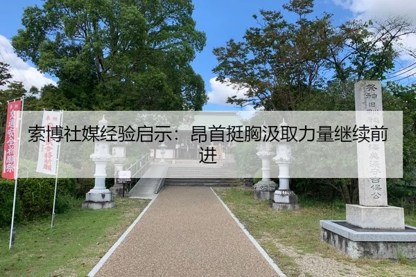 索博社媒经验启示：昂首挺胸汲取力量继续前进