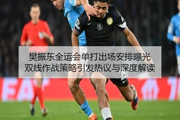 樊振东全运会单打出场安排曝光 双线作战策略引发热议与深度解读